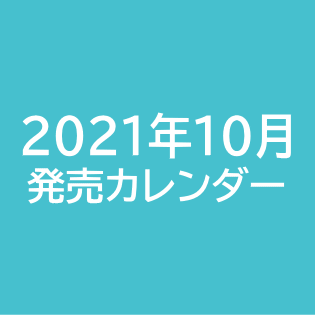 2021年10月発売カレンダー