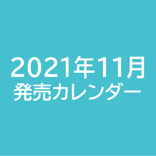 2021年11月発売カレンダー