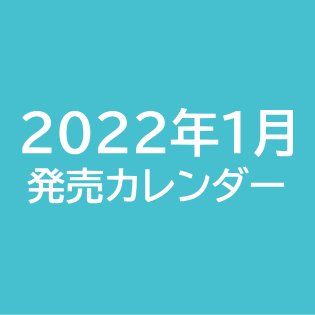 2022年1月発売カレンダー