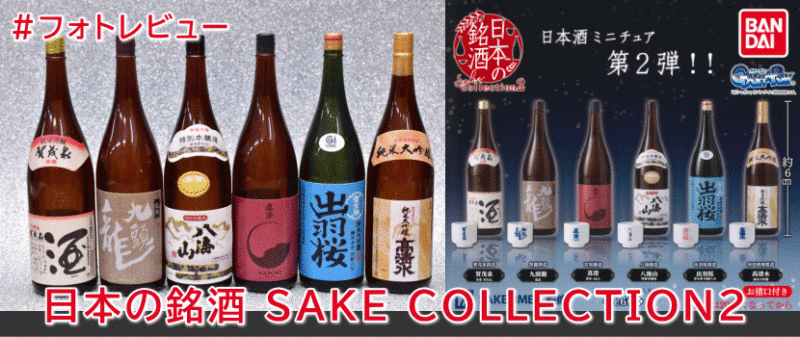 「日本の銘酒 SAKE COLLECTION2」 バンダイ ガチャガチャ #フォトレビュー