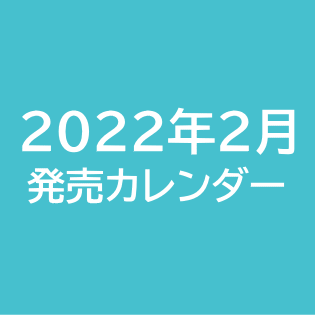 2022年2月発売カレンダー