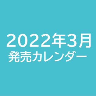 2022年3月発売カレンダー