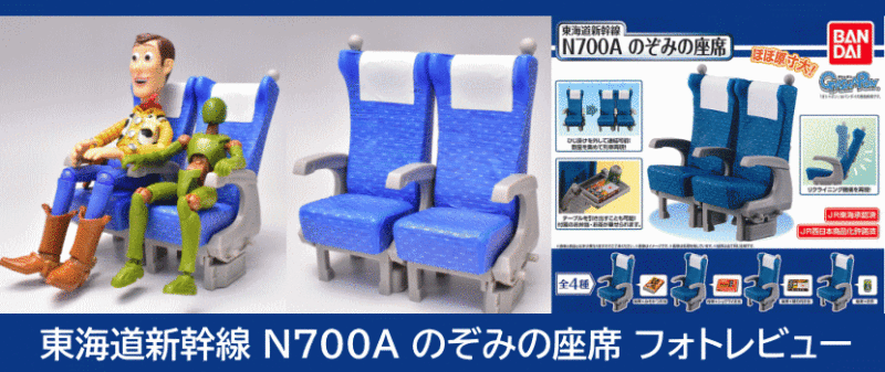 「東海道新幹線 N700A のぞみの座席」 バンダイ ガチャガチャ #フォトレビュー
