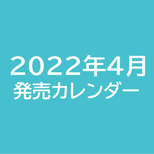 2022年4月発売カレンダー