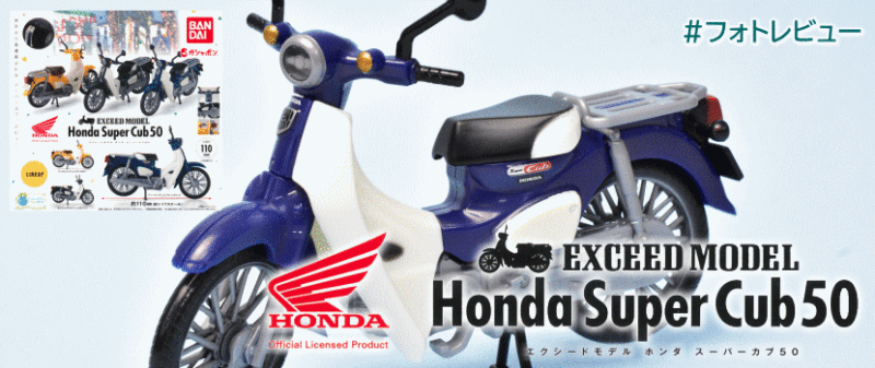 「EXCEED MODEL Honda Super Cub 50 (エクシードモデル ホンダ スーパーカブ50)」 バンダイ ガチャガチャ #フォトレビュー