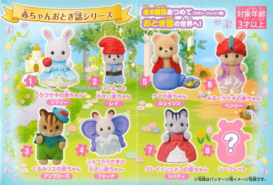 新商品案内 シルバニアファミリー 07 赤ちゃんコレクション 赤ちゃんおとぎ話シリーズ など コレクショントイ ガチャガチャ6タイトル出品しました 22年4月12日 火 ガチャガチャ 食玩 通販専門店 トイサンタ公式ブログ