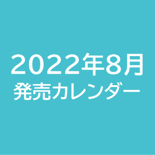 2022年8月発売カレンダー