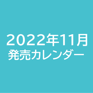 2022年11月発売カレンダー