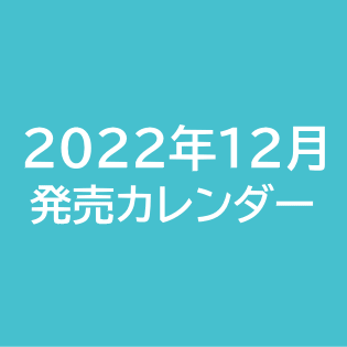 2022年12月発売カレンダー