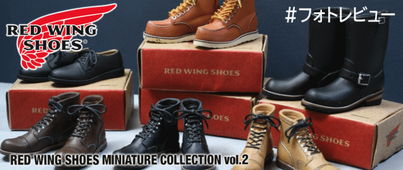 「RED WING SHOES MINIATURE COLLECTION Vol.2」 ケンエレファント カプセルトイ ガチャガチャ #フォトレビュー