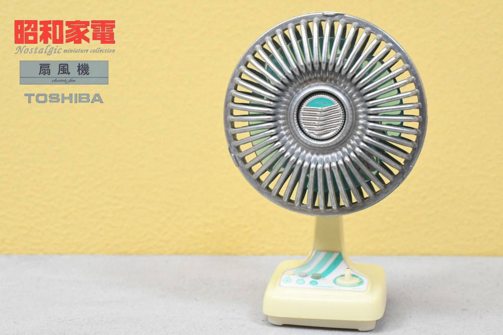 昭和家電 ノスタルジックミニチュアコレクション TOSHIBA 扇風機