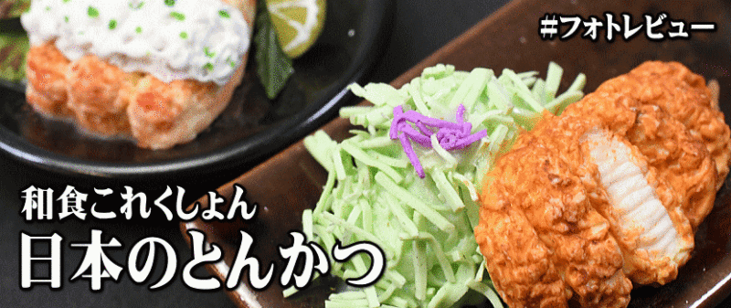 「和食これくしょん 日本のとんかつ」レインボー カプセルトイ ガチャガチャ #フォトレビュー