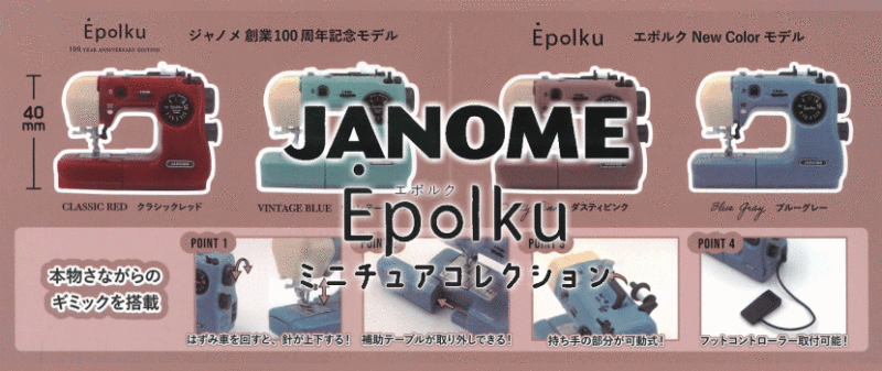 ジャノメ Epolku エポルク ミニチュアコレクション