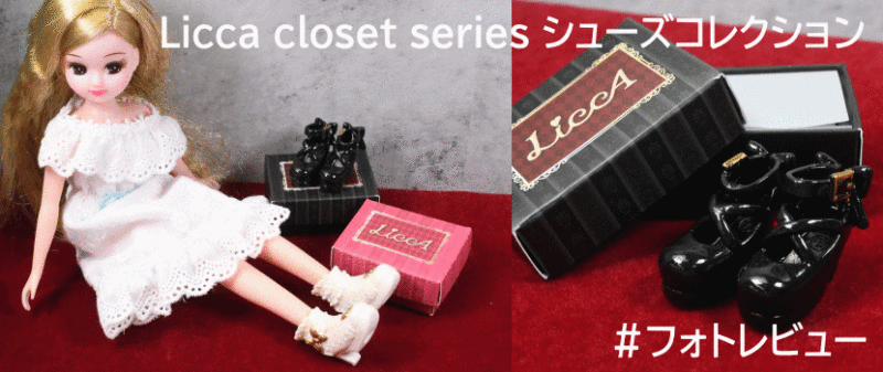 「Licca closet series シューズコレクション リカちゃん」タカラトミーアーツ カプセルトイ ガチャガチャ #フォトレビュー