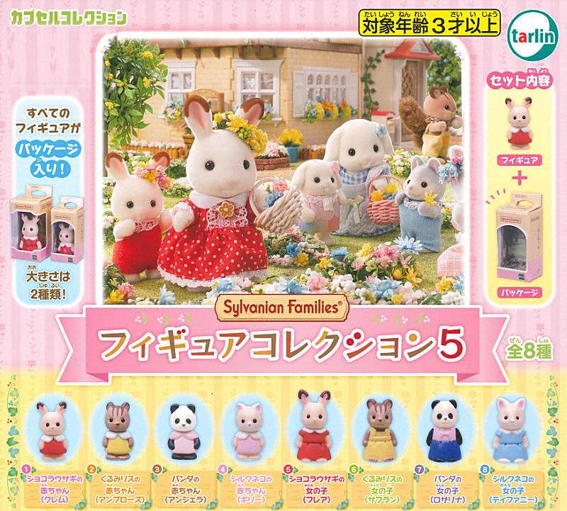 2024年9月20日(金)｜新商品案内】「シルバニアファミリー フィギュア  