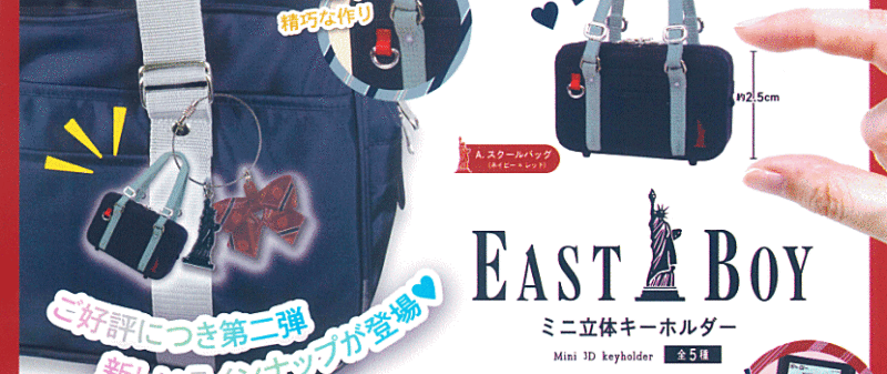 EASTBOY ミニ立体キーホルダー トイズスピリッツ ガチャガチャ カプセルトイ