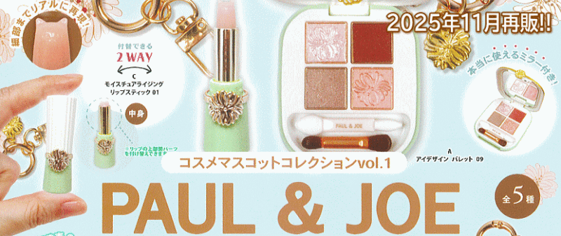 PAUL ＆ JOE コスメマスコットコレクションvol.1(再販) トイズスピリッツ ガチャガチャ カプセルトイ