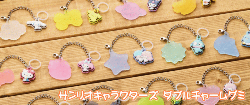 サンリオキャラクターズ ダブルチャームグミ 食玩 バンダイ