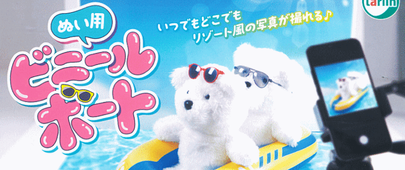 ぬい用ビニールボート ターリンインターナショナル ガチャガチャ カプセルトイ