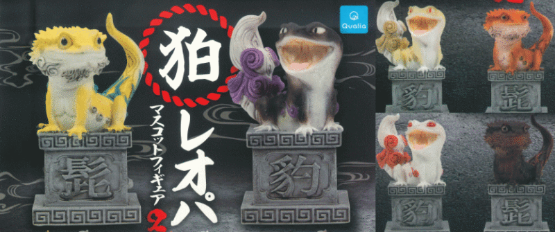 狛レオパ マスコットフィギュア2 クオリア ガチャガチャ カプセルトイ