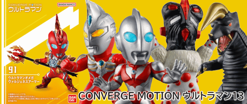 CONVERGE MOTION ウルトラマン13 食玩 バンダイ