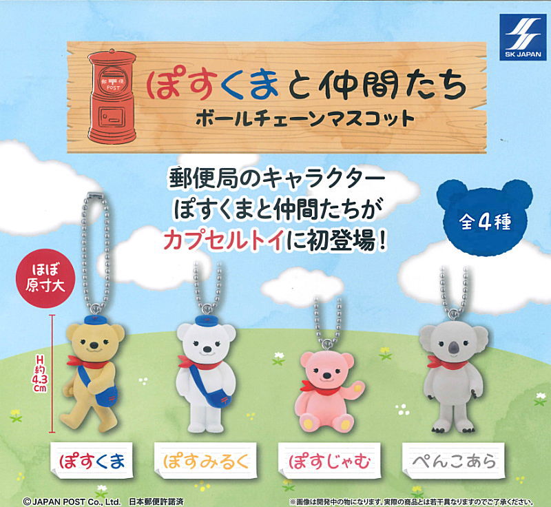 ぽすくまと仲間たち ボールチェーンマスコット」 SKJAPAN カプセルトイ