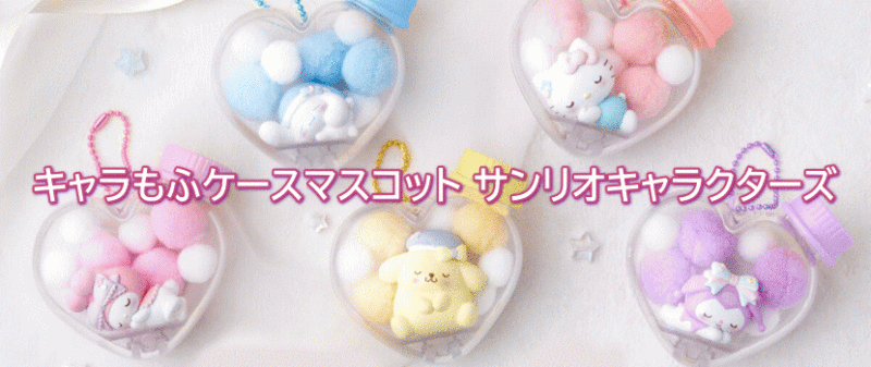 キャラもふケースマスコット サンリオキャラクターズ バンダイ 食玩