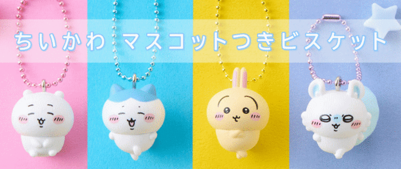 ちいかわ マスコットつきビスケット バンダイ 食玩