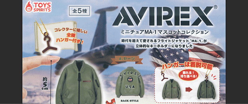 AVIREX ミニチュア MA-1 マスコットコレクション トイズスピリッツ ガチャガチャ カプセルトイ