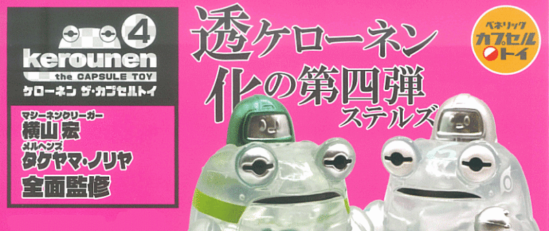 ケローネン ザ･カプセルトイ4 ベネリック ガチャガチャ カプセルトイ
