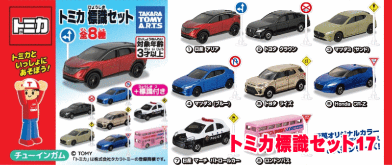 トミカ標識セット17 タカラトミーアーツ 食玩