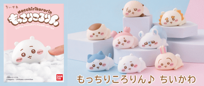 もっちりころりん♪ ちいかわ 食玩 バンダイ