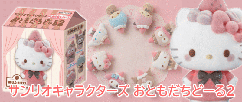 サンリオキャラクターズ おともだちどーる2 バンダイ 食玩
