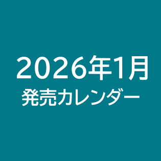 2026年1月発売カレンダー