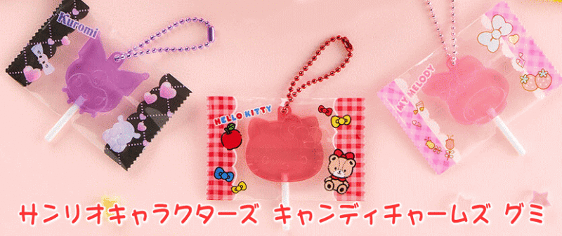 サンリオキャラクターズ キャンディチャームズ グミ 食玩 バンダイ