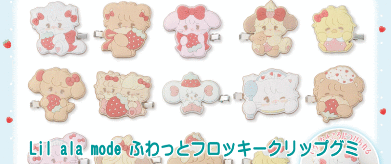 Lil ala mode ふわっとフロッキークリップグミ 食玩 バンダイ