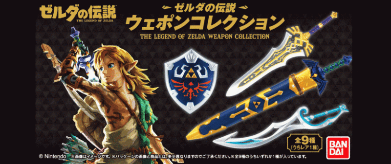 ゼルダの伝説 ウェポンコレクション 食玩 バンダイ