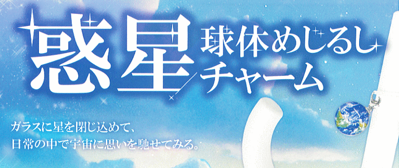 惑星球体めじるしチャーム ガチャガチャ カプセルトイ レインボー