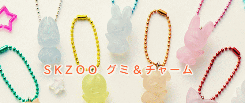 SKZOO グミ＆チャーム 食玩 バンダイ