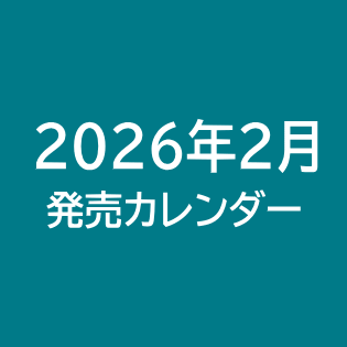 2026年2月発売カレンダー
