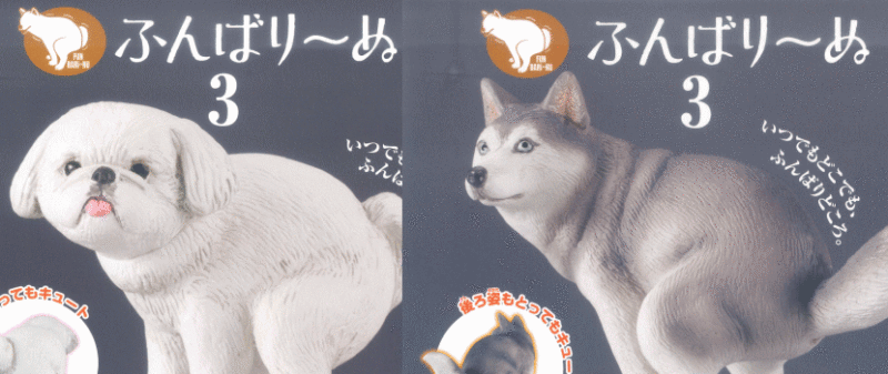 ふんばり～ぬ3 タカラトミーアーツ ガチャガチャ カプセルトイ