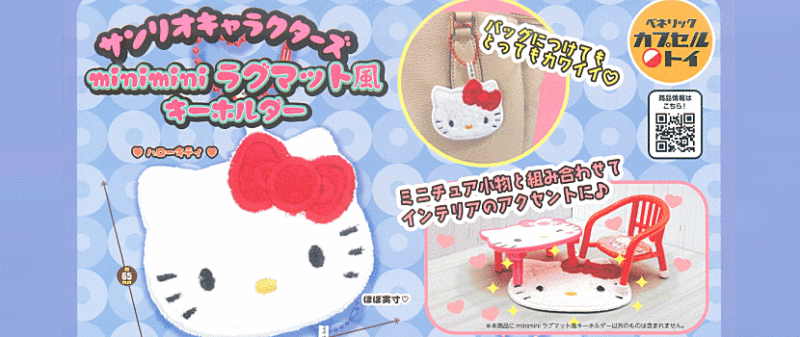 サンリオキャラクターズ miniminiラグマット風キーホルダー ベネリック ガチャガチャ カプセルトイ