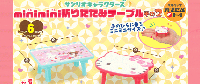 サンリオキャラクターズ minimini折りたたみテーブル その2 ベネリック ガチャガチャ カプセルトイ