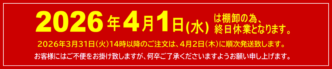 【重要なお知らせ】 2026年4月1日(水) 棚卸に伴う休業・発送スケジュールのお知らせ