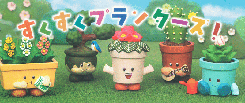 タカハシカオリ すくすくプランターズ！キタンクラブ ガチャガチャ カプセルトイ