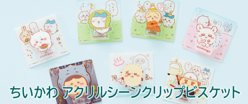 ちいかわ アクリルシーンクリップビスケット バンダイ 食玩