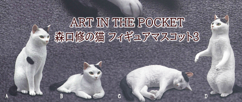 ART IN THE POCKET 森口修の猫 フィギュアマスコット3 キタンクラブ ガチャガチャ カプセルトイ
