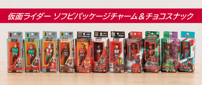 仮面ライダー ソフビパッケージチャーム＆チョコスナック 食玩 バンダイ