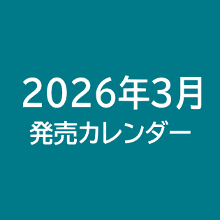 2026年3月発売カレンダー