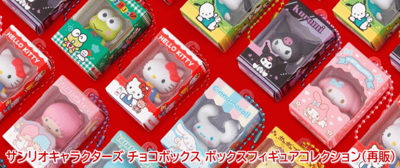 サンリオキャラクターズ チョコボックス ボックスフィギュアコレクション(再販) バンダイ 食玩